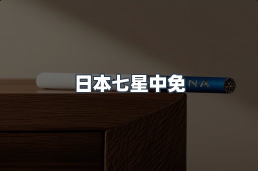 日本香烟系列